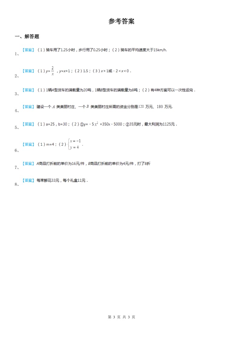 北师大版八年级数学上第五章 专题4 二元一次方程组的应用_第3页