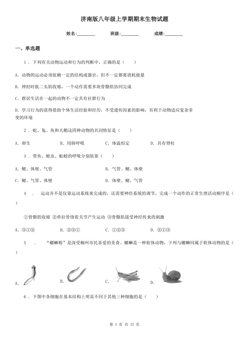 济南版八年级上学期期末生物试题(模拟)_第1页