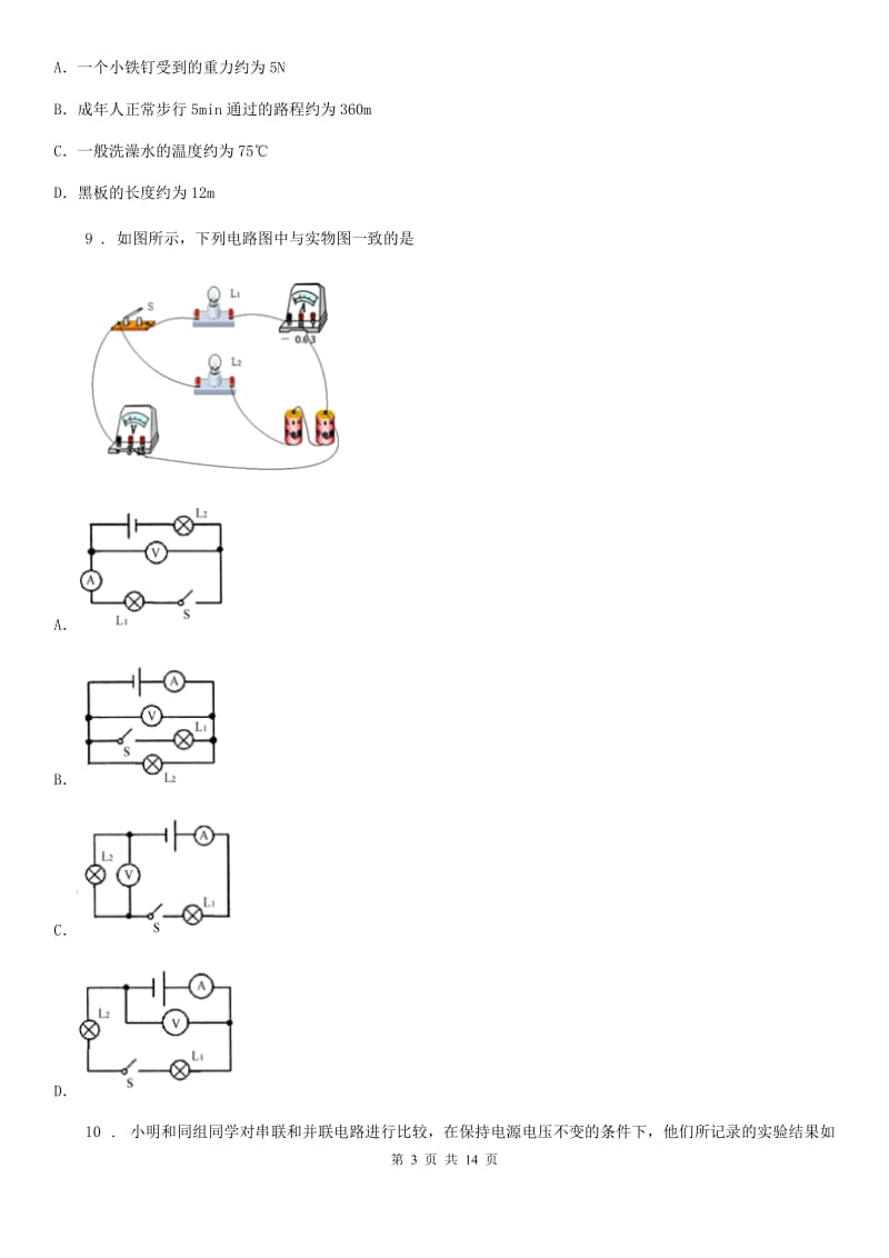 人教版九年级物理全册：15.2“电流和电路”综合检测练习题_第3页