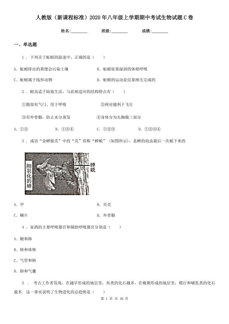 人教版（新课程标准）2020年八年级上学期期中考试生物试题C卷新编_第1页