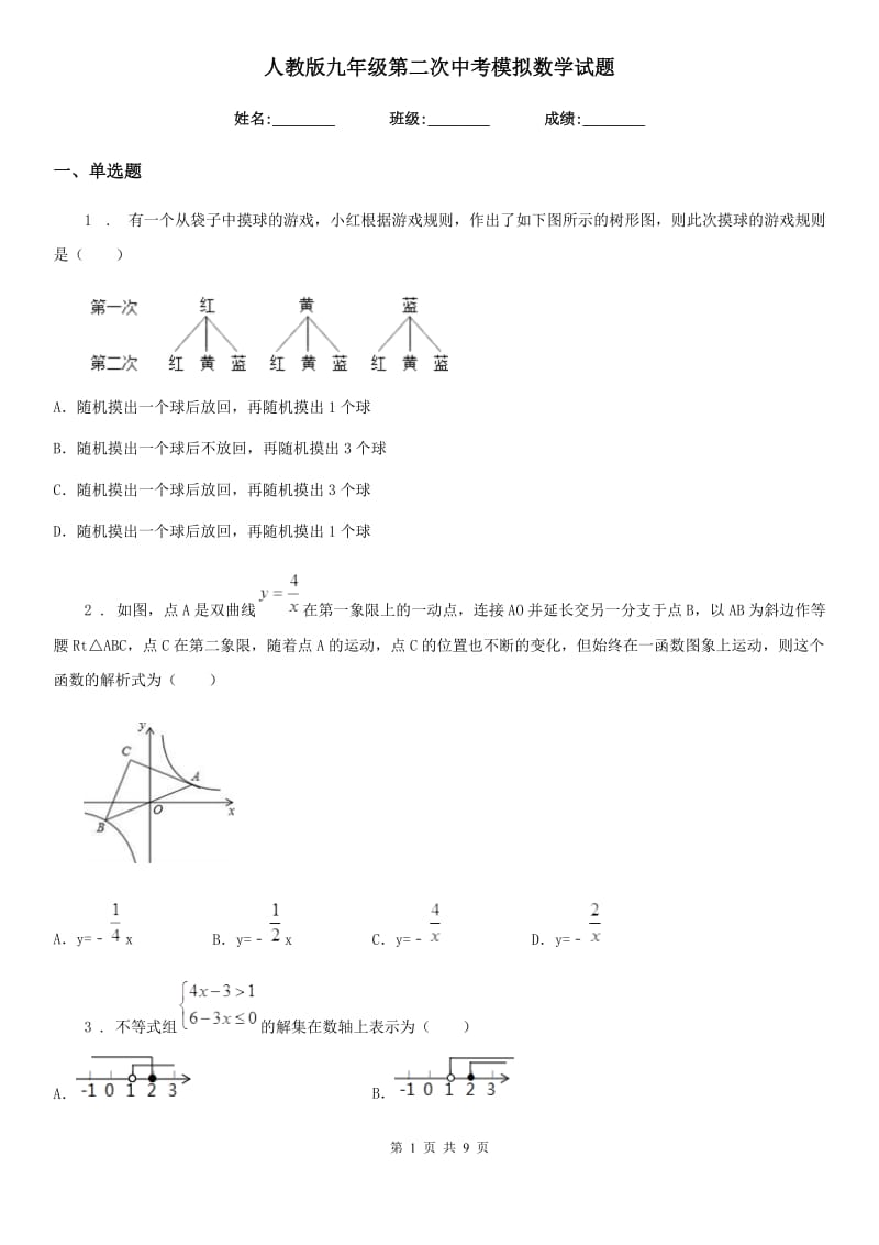 人教版九年级第二次中考模拟数学试题_第1页