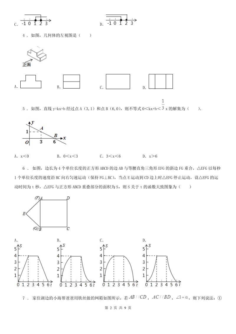 人教版九年级第二次中考模拟数学试题_第2页