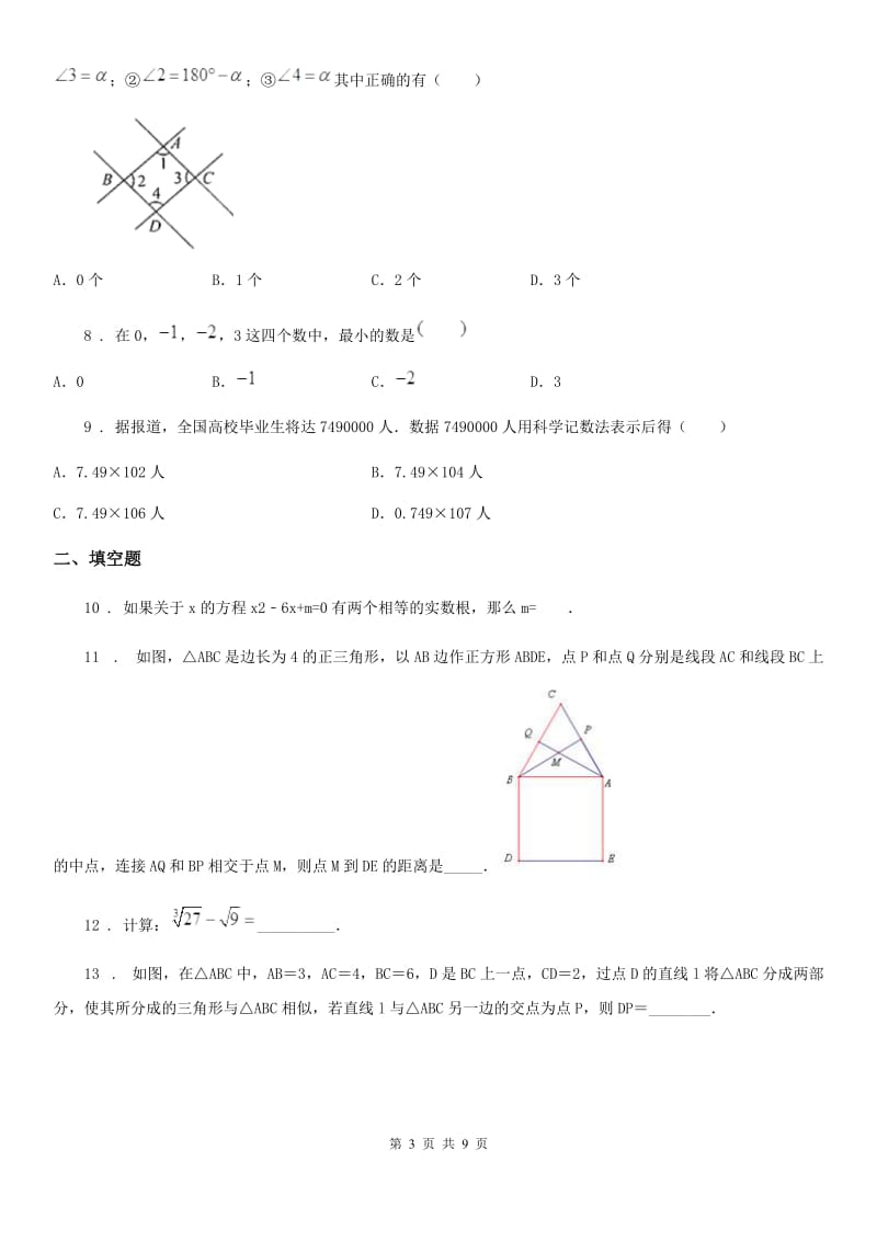 人教版九年级第二次中考模拟数学试题_第3页