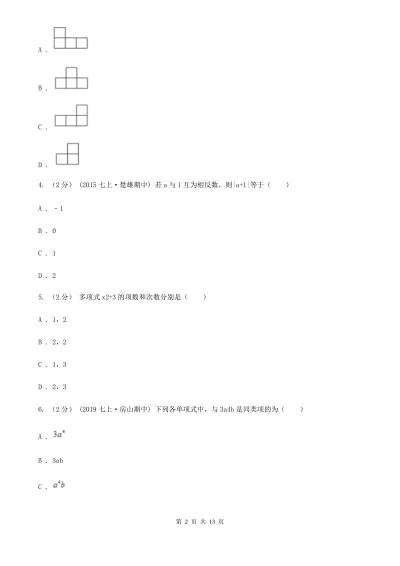 陕西人教版七年级上学期数学期末考试试卷F卷(模拟)_第2页