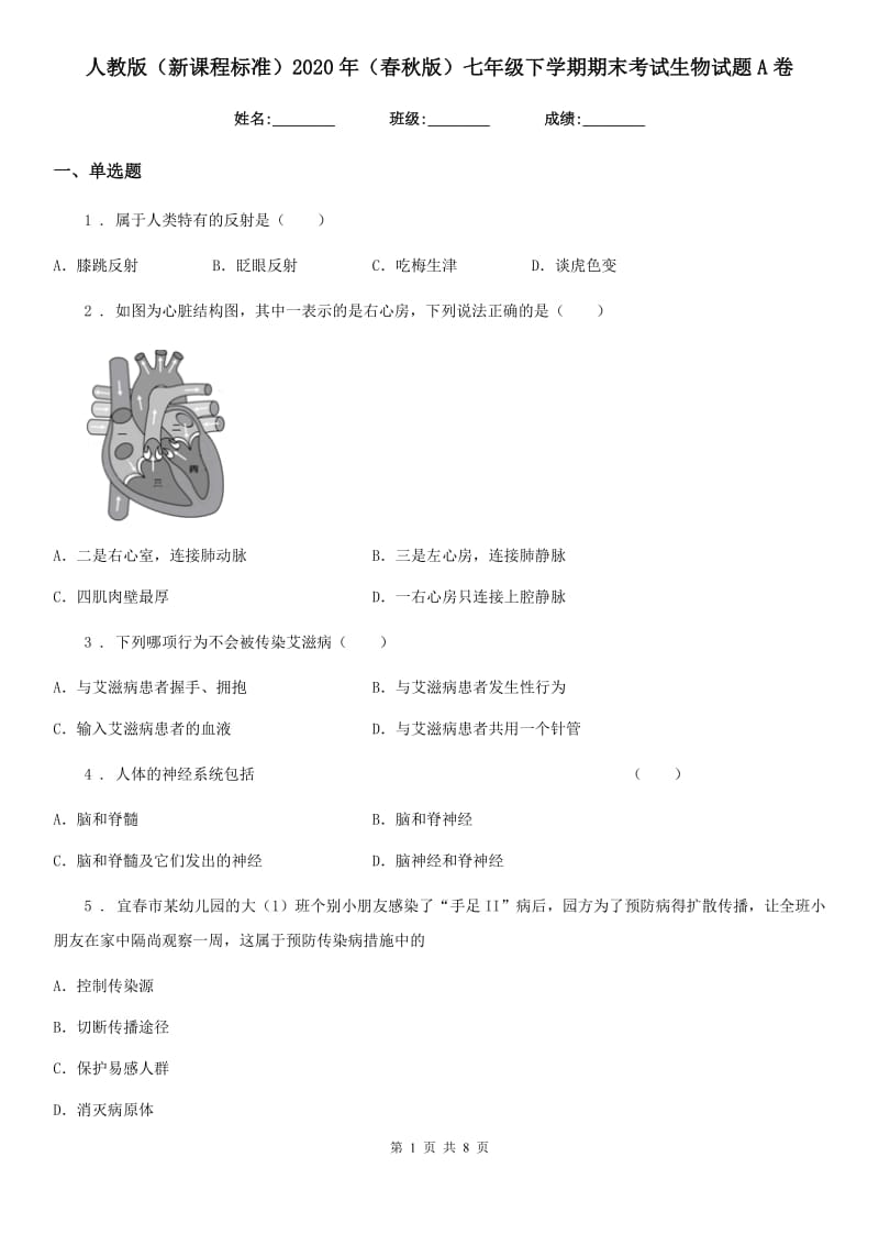 人教版（新课程标准）2020年（春秋版）七年级下学期期末考试生物试题A卷（模拟）_第1页