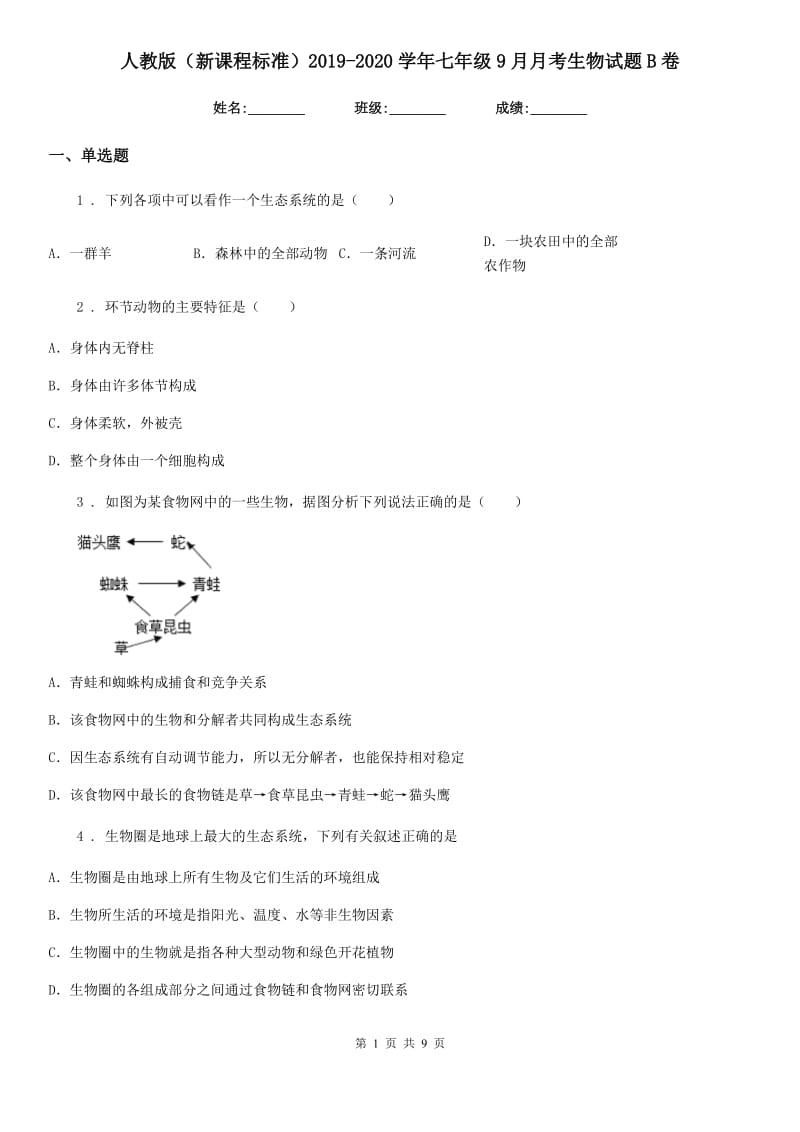 人教版（新课程标准）2019-2020学年七年级9月月考生物试题B卷_第1页