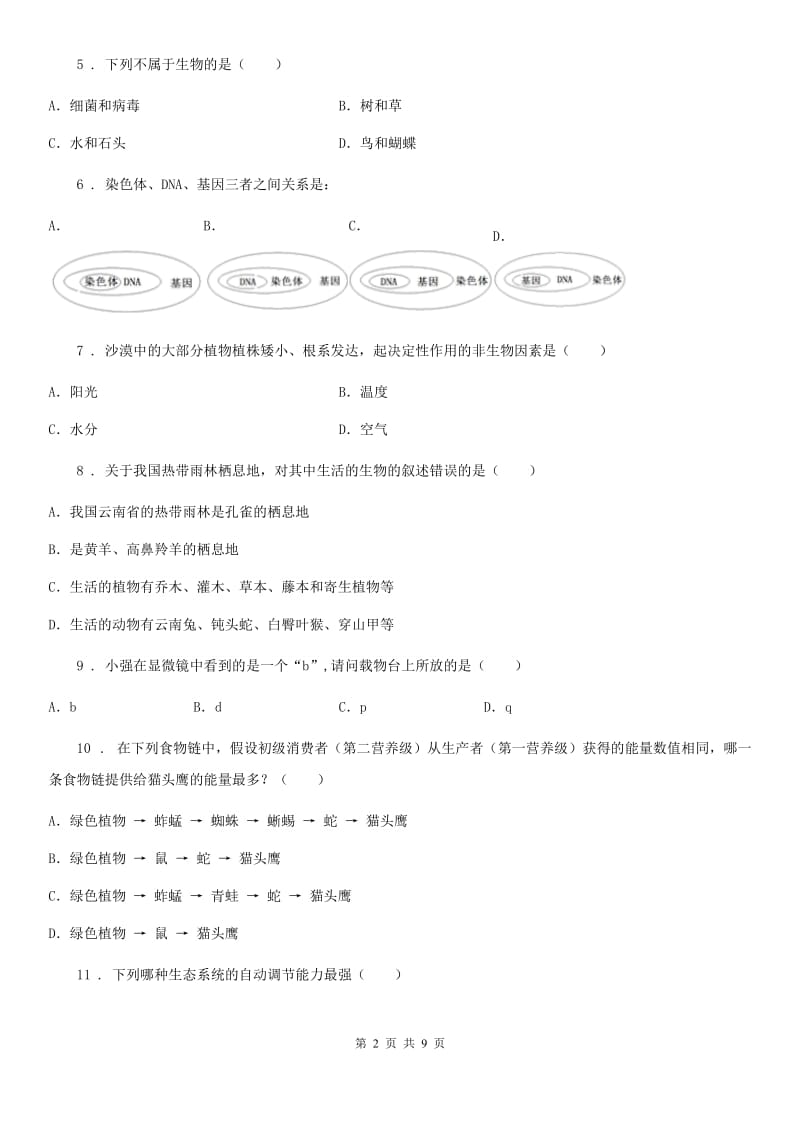 人教版（新课程标准）2019-2020学年七年级9月月考生物试题B卷_第2页