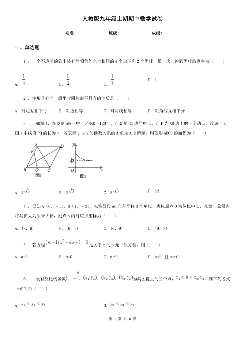 人教版九年级上期期中数学试卷_第1页