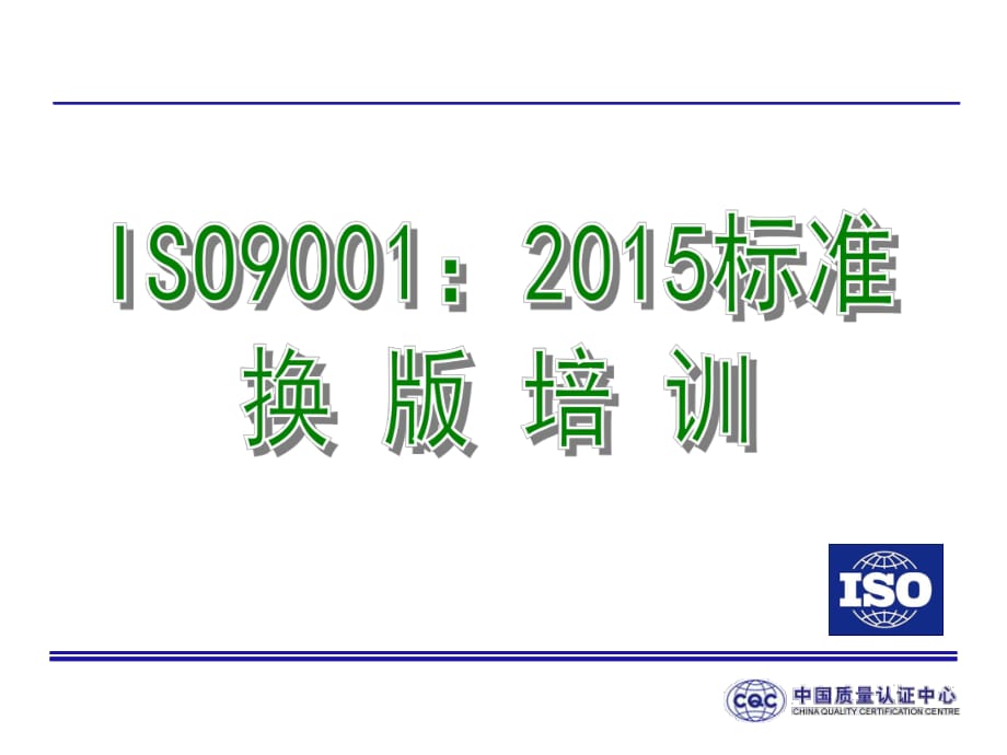 iso9001-2015换版培训课件_第1页