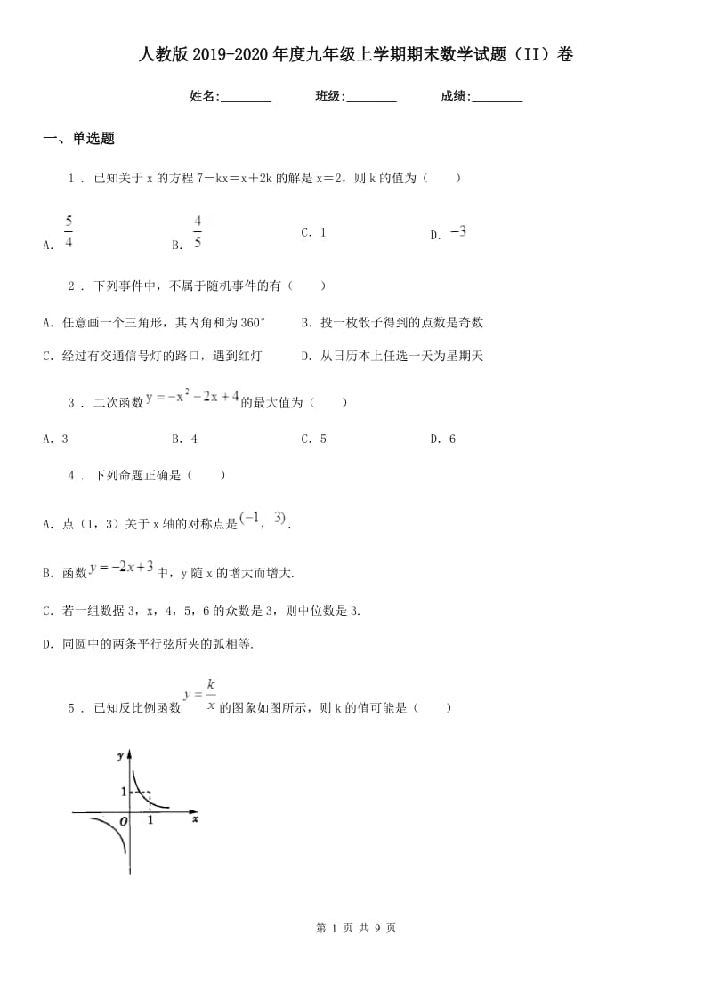 人教版2019-2020年度九年级上学期期末数学试题（II）卷新版_第1页