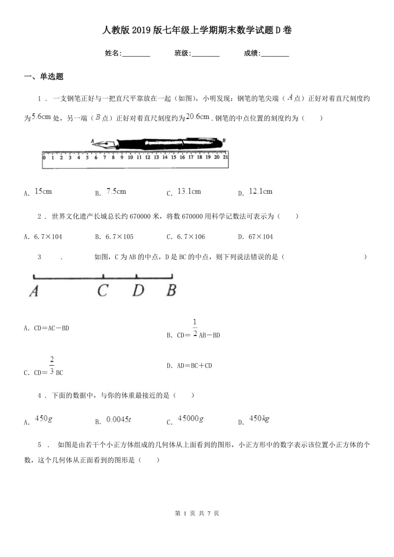 人教版2019版七年级上学期期末数学试题D卷（模拟）_第1页