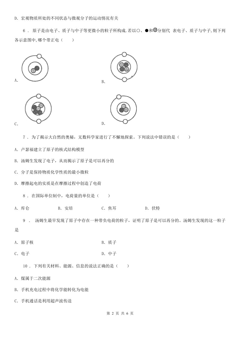 北师大版2020届九年级物理 第十六章 粒子和宇宙 章节测试题_第2页