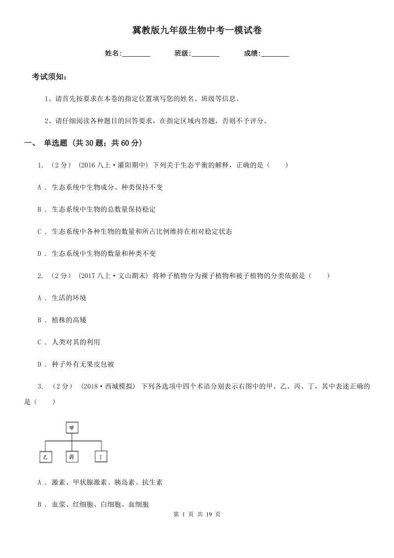 冀教版九年级生物中考一模试卷(模拟)_第1页