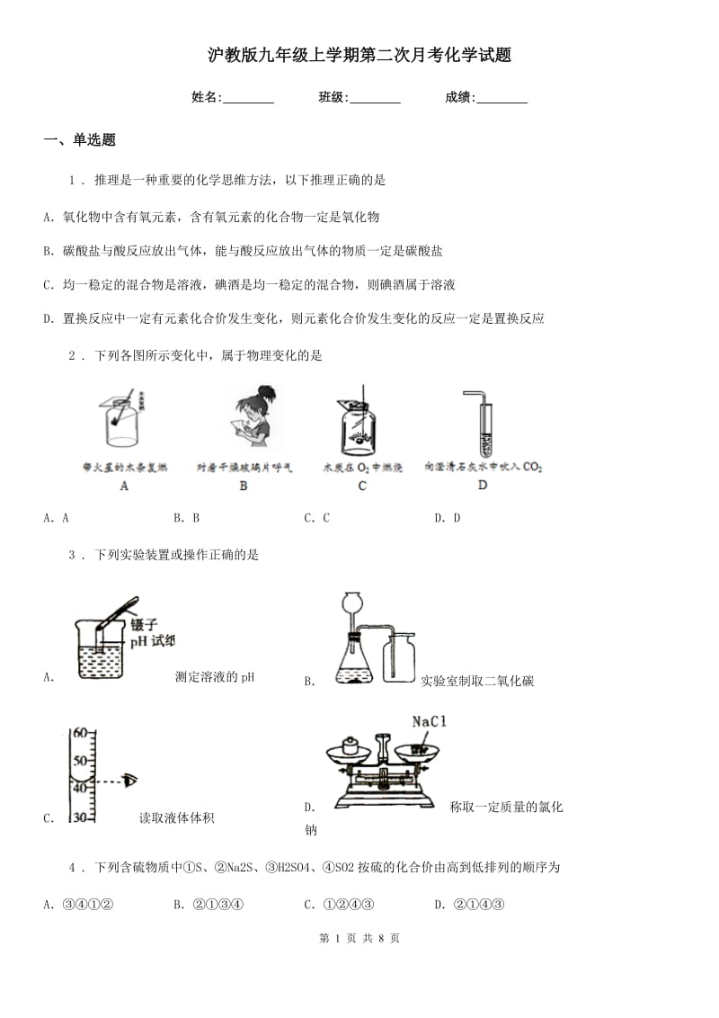 沪教版九年级上学期第二次月考化学试题_第1页