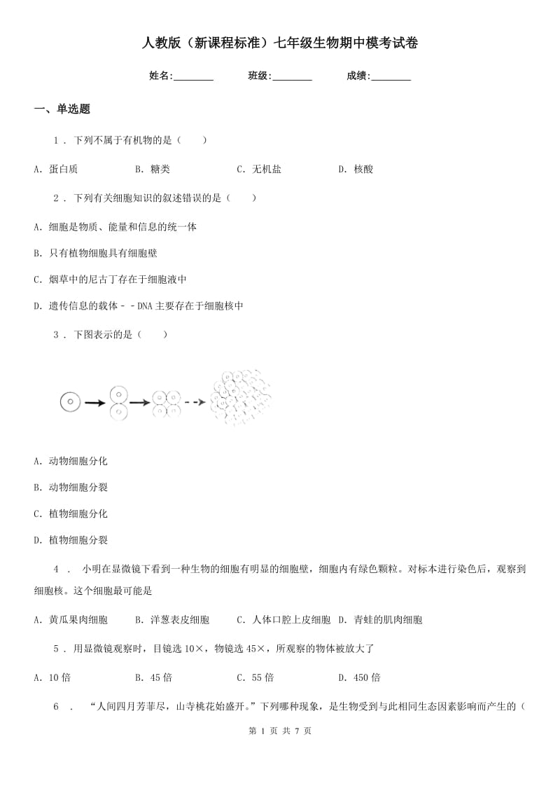 人教版（新课程标准）七年级生物期中模考试卷_第1页