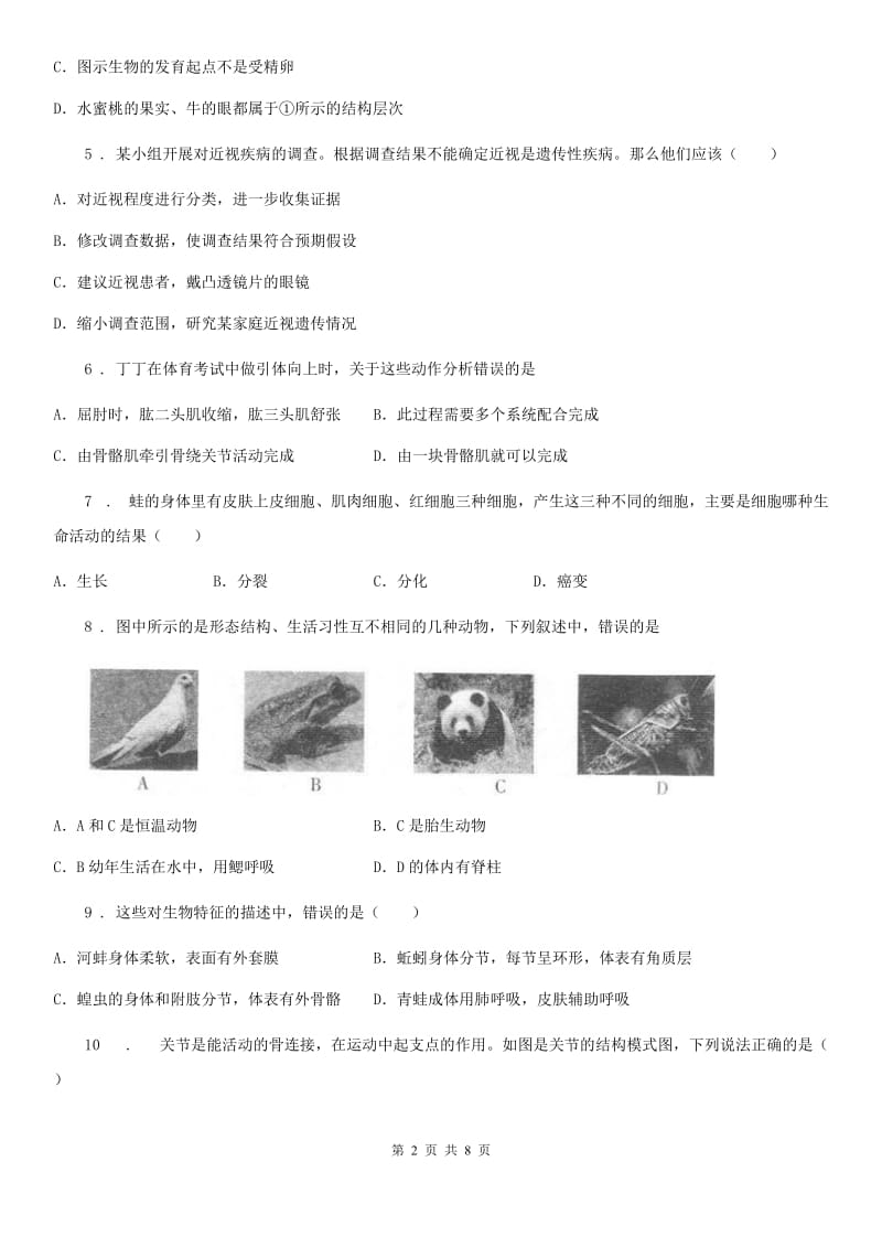 人教版（新课程标准）九年级下学期插班生考试生物试题_第2页