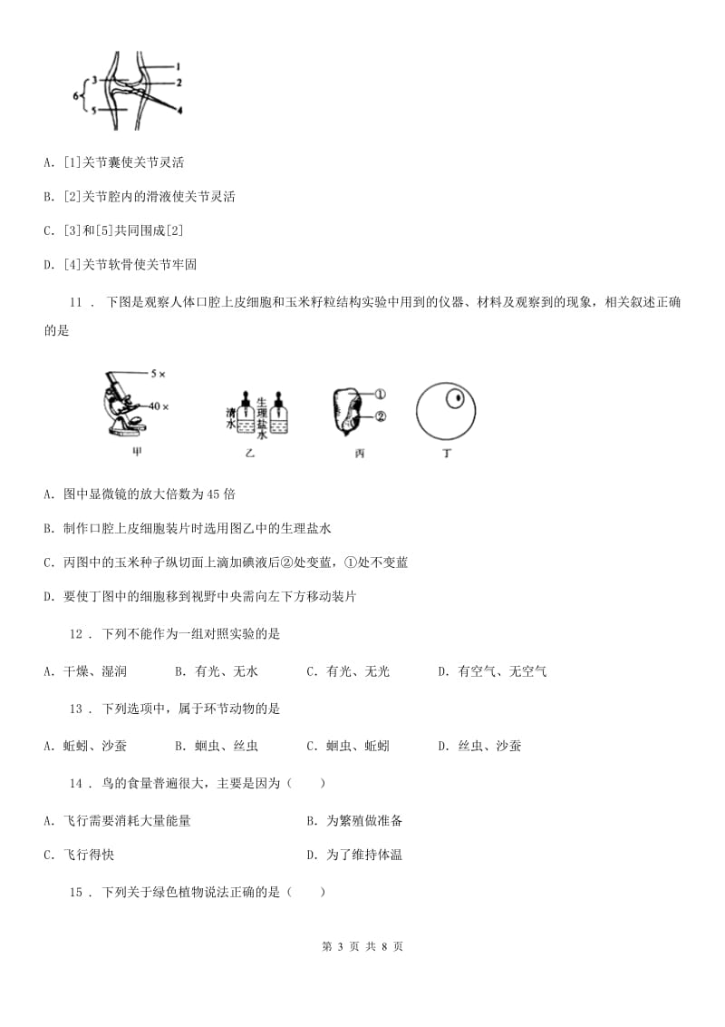 人教版（新课程标准）九年级下学期插班生考试生物试题_第3页