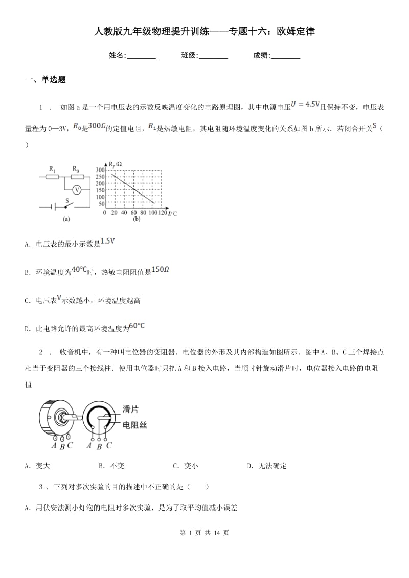 人教版九年级物理提升训练——专题十六：欧姆定律_第1页