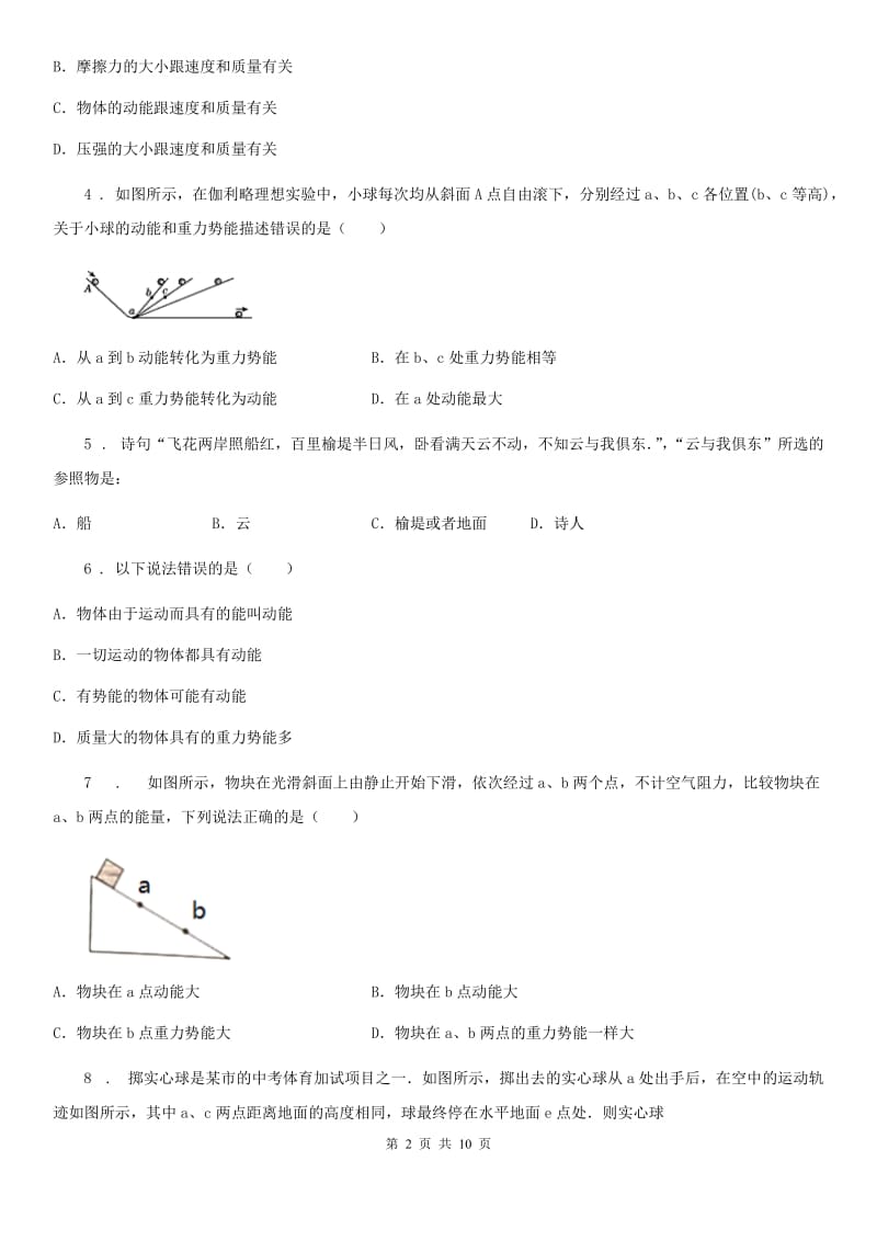 北师大版九年级物理全册：10.1“机械能”知识过关练习题_第2页