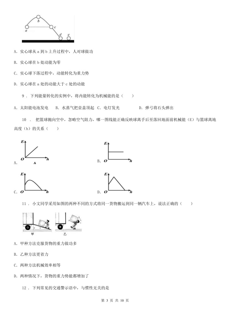 北师大版九年级物理全册：10.1“机械能”知识过关练习题_第3页