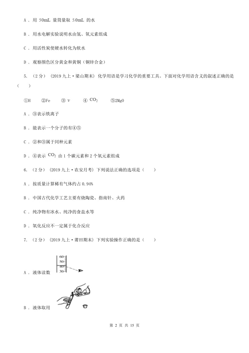 上海教育版九年级上学期化学期中考试试卷（模拟）_第2页