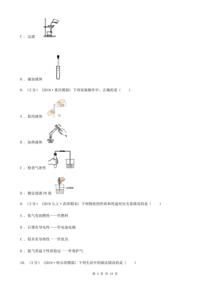 上海教育版九年级上学期化学期中考试试卷（模拟）_第3页