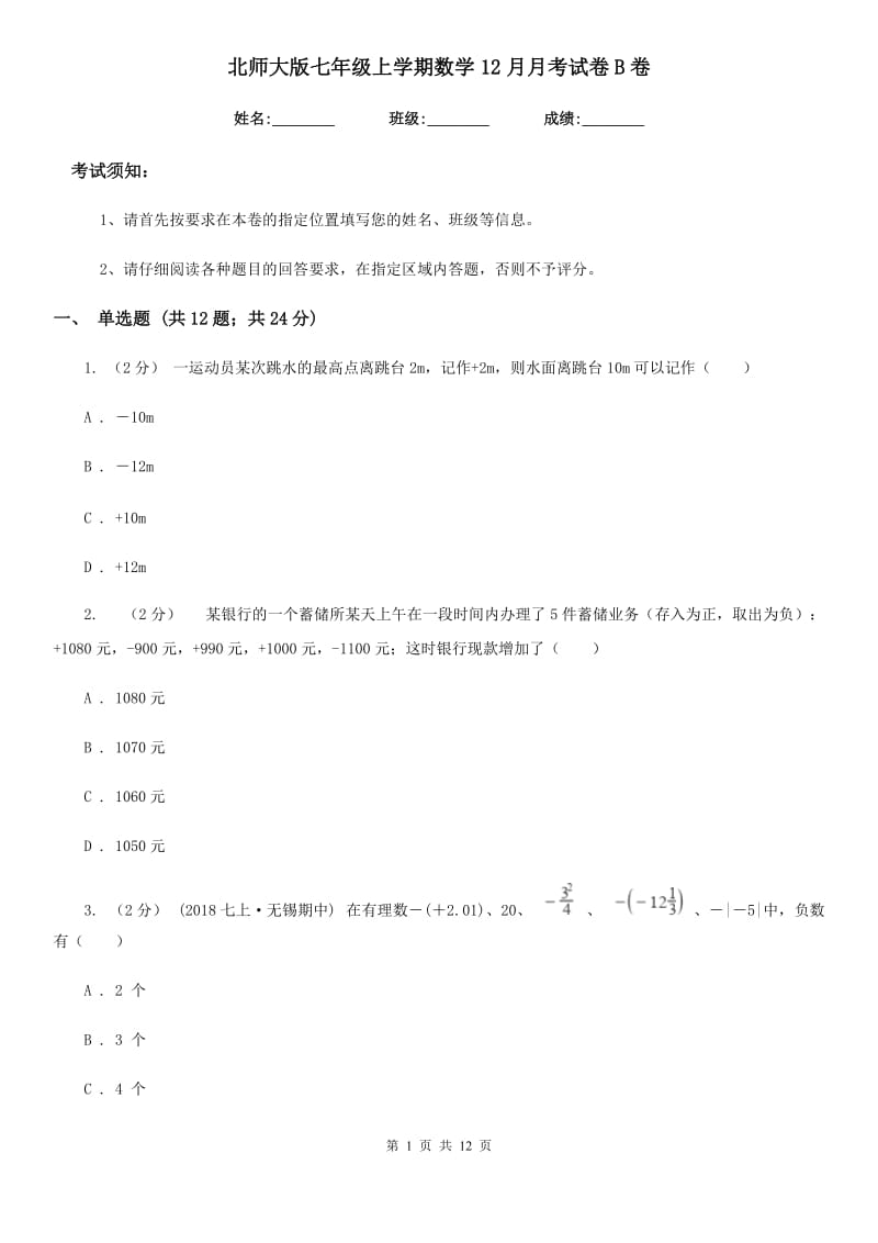 北师大版七年级上学期数学12月月考试卷B卷（模拟）_第1页