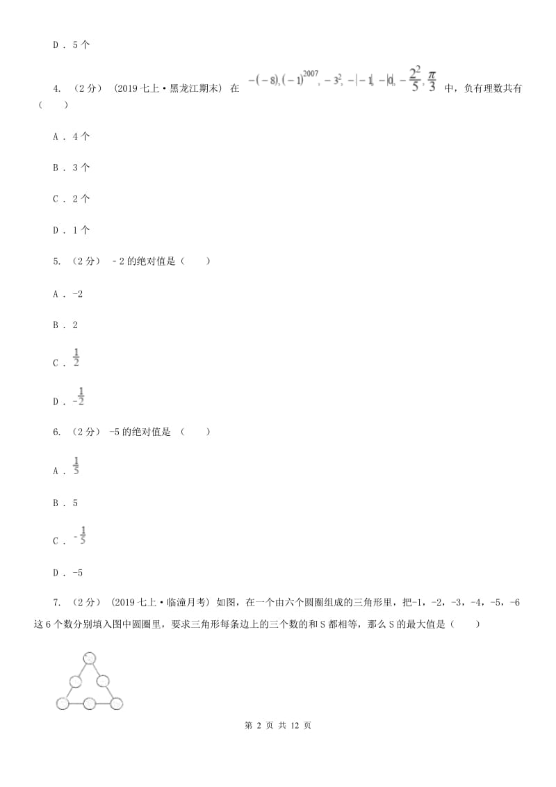 北师大版七年级上学期数学12月月考试卷B卷（模拟）_第2页