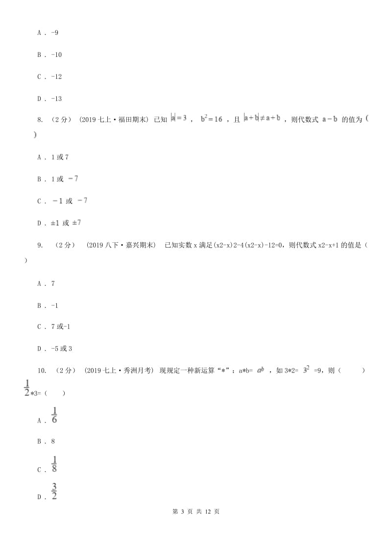 北师大版七年级上学期数学12月月考试卷B卷（模拟）_第3页