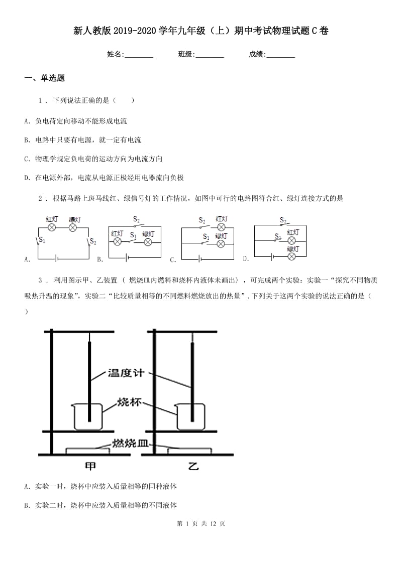 新人教版2019-2020学年九年级（上）期中考试物理试题C卷_第1页