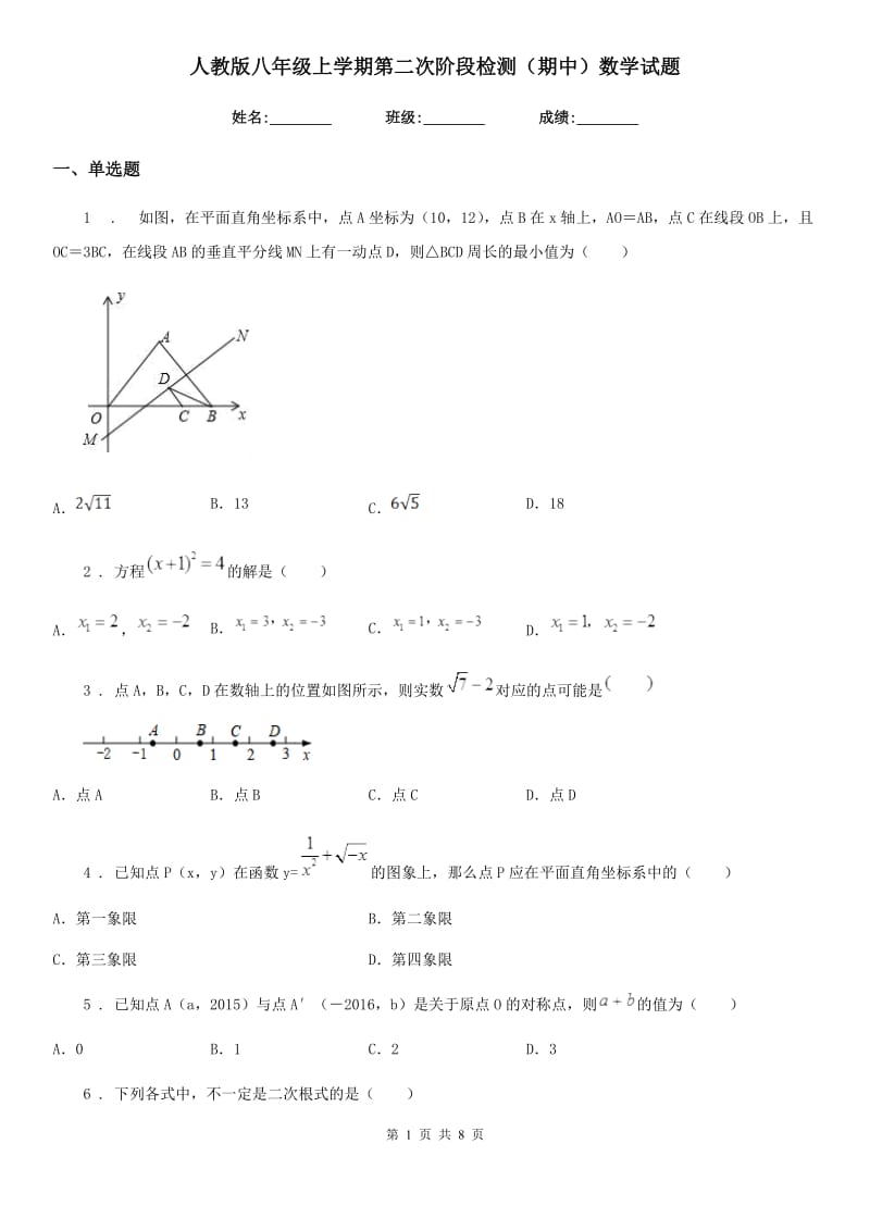 人教版八年级上学期第二次阶段检测（期中）数学试题_第1页