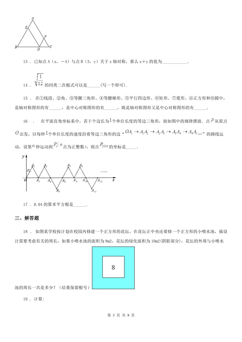 人教版八年级上学期第二次阶段检测（期中）数学试题_第3页