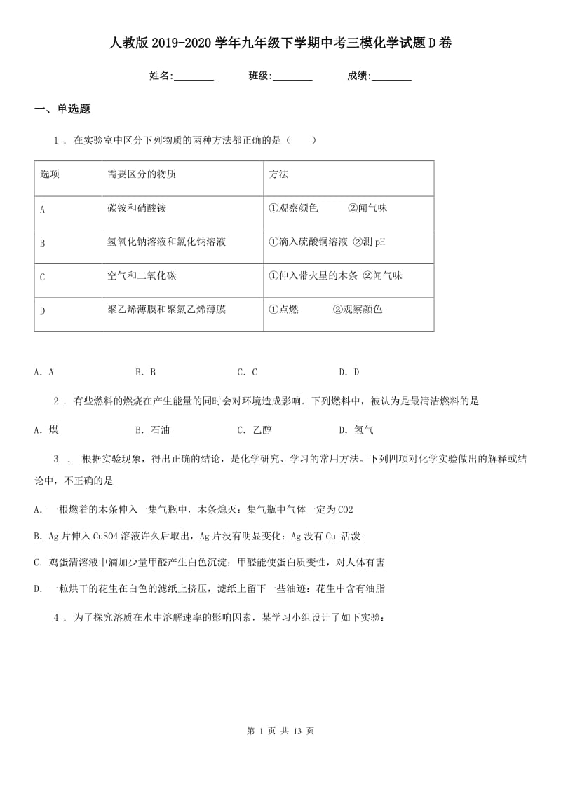 人教版2019-2020学年九年级下学期中考三模化学试题D卷新编_第1页