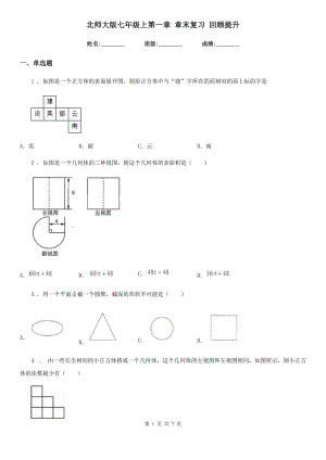 北師大版七年級(jí)數(shù)學(xué)上第一章 章末復(fù)習(xí) 回顧提升