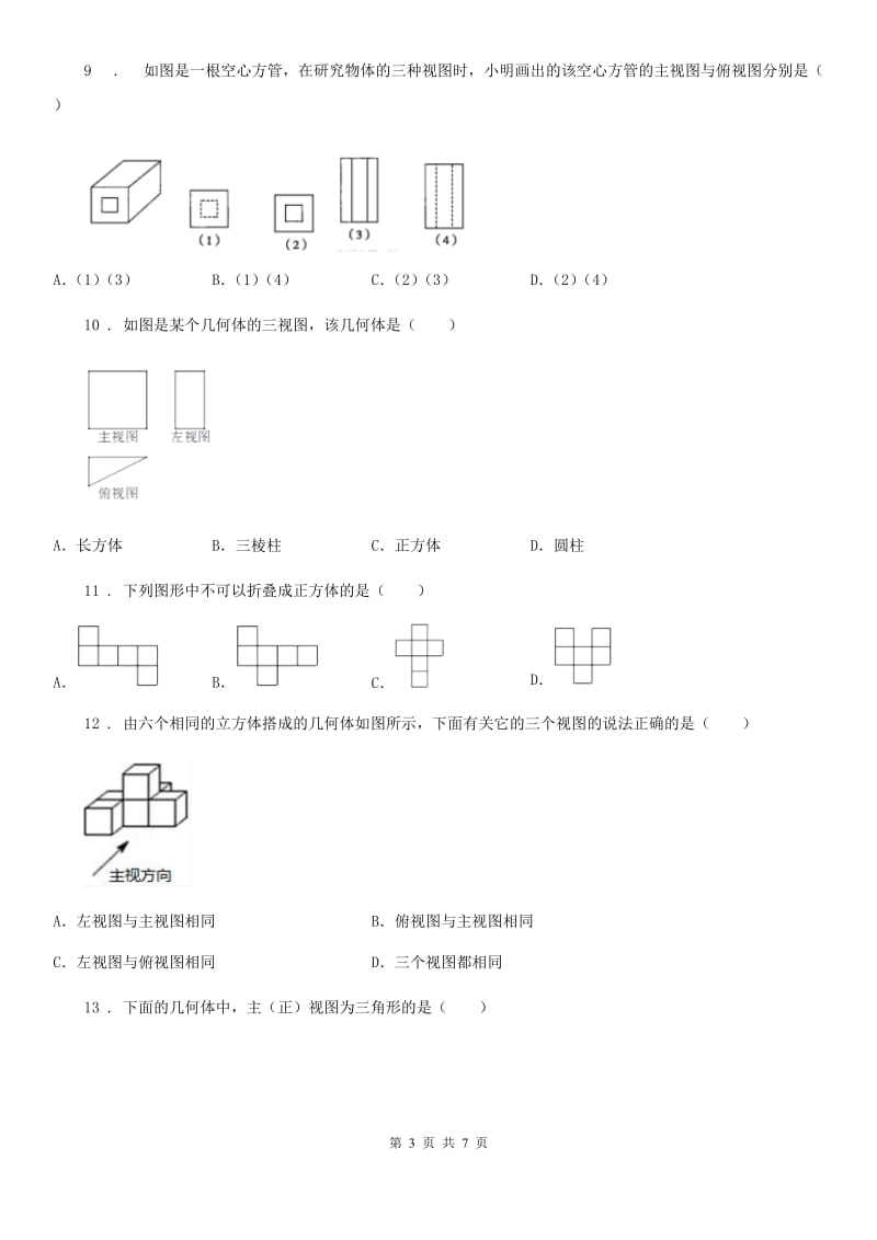 北师大版七年级数学上第一章 章末复习 回顾提升_第3页