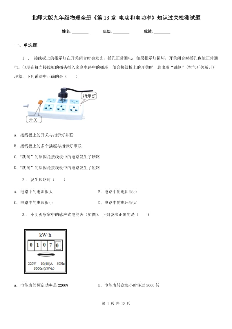 北师大版九年级物理全册《第13章 电功和电功率》知识过关检测试题_第1页