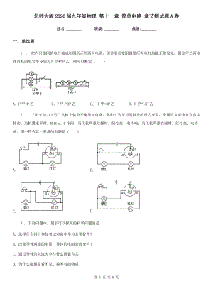 北師大版2020屆九年級物理 第十一章 簡單電路 章節(jié)測試題A卷