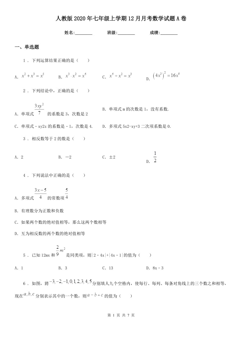 人教版2020年七年级上学期12月月考数学试题A卷_第1页