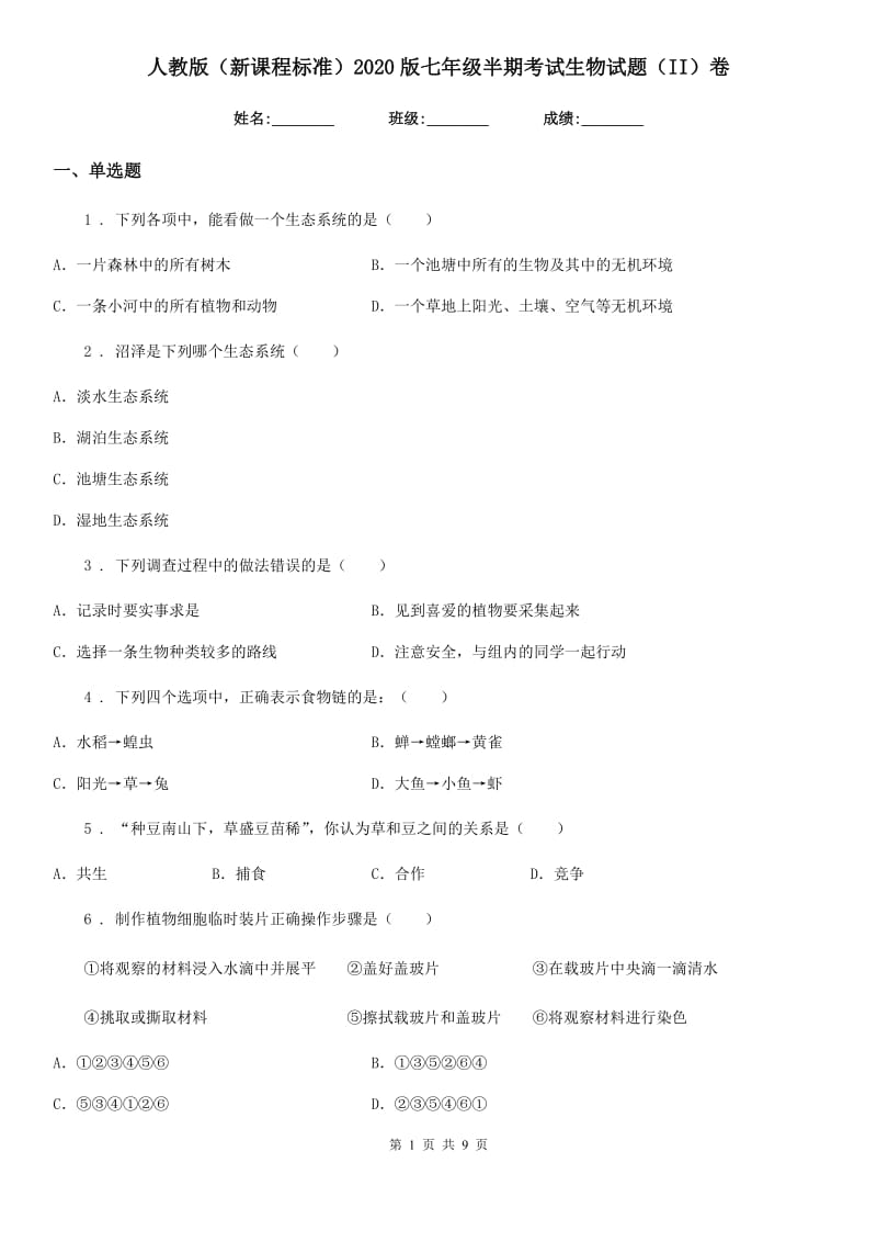 人教版（新课程标准）2020版七年级半期考试生物试题（II）卷_第1页