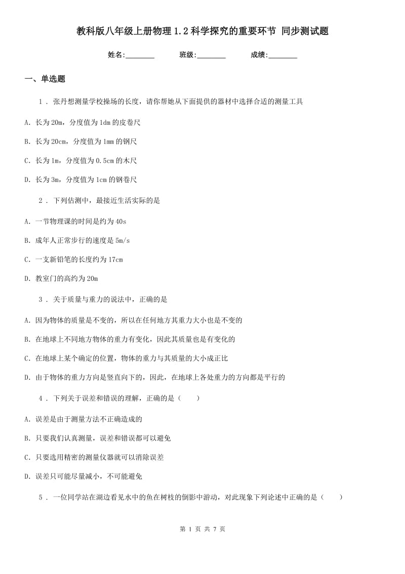 教科版八年级上册物理1.2科学探究的重要环节 同步测试题_第1页