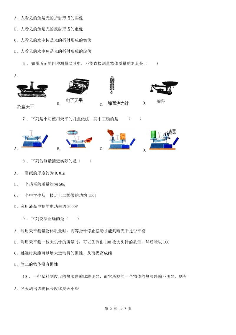 教科版八年级上册物理1.2科学探究的重要环节 同步测试题_第2页