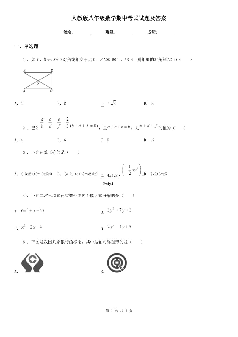 人教版八年级数学期中考试试题及答案_第1页