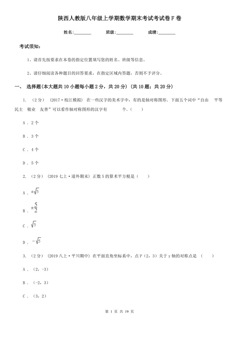 陕西人教版八年级上学期数学期末考试考试卷F卷_第1页