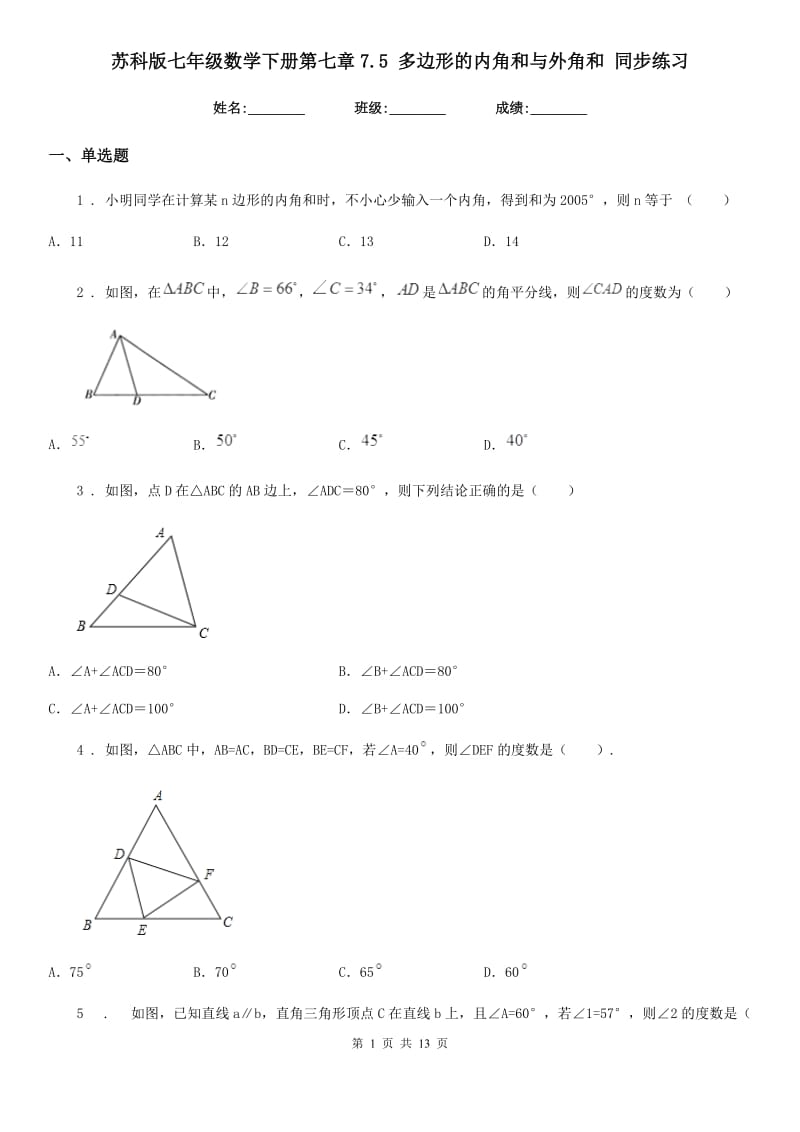 苏科版七年级数学下册第七章7.5 多边形的内角和与外角和 同步练习_第1页