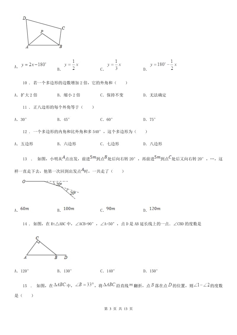 苏科版七年级数学下册第七章7.5 多边形的内角和与外角和 同步练习_第3页