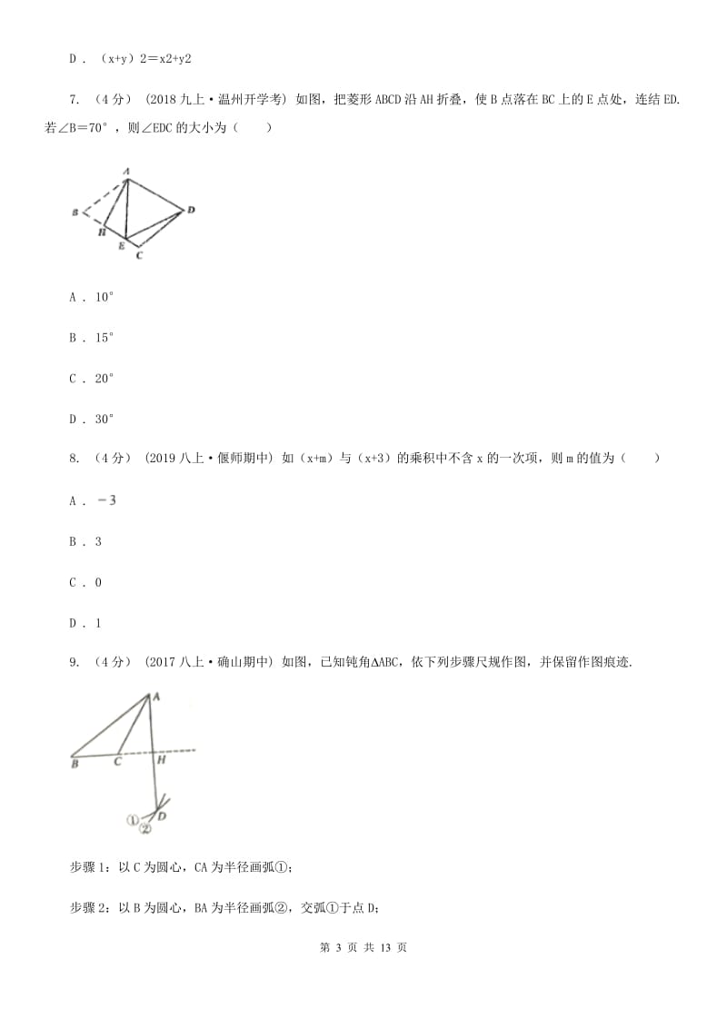 陕西人教版八年级上学期数学第三次学情调查G卷_第3页