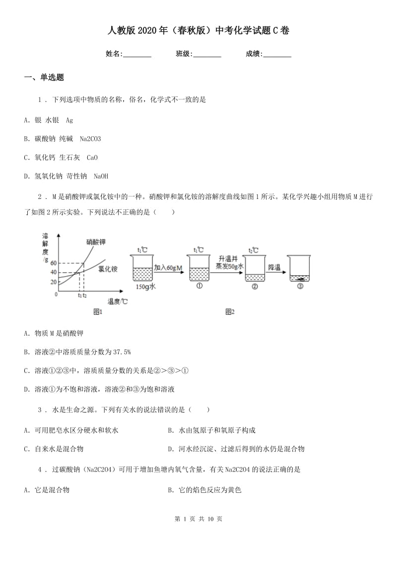 人教版2020年（春秋版）中考化学试题C卷_第1页