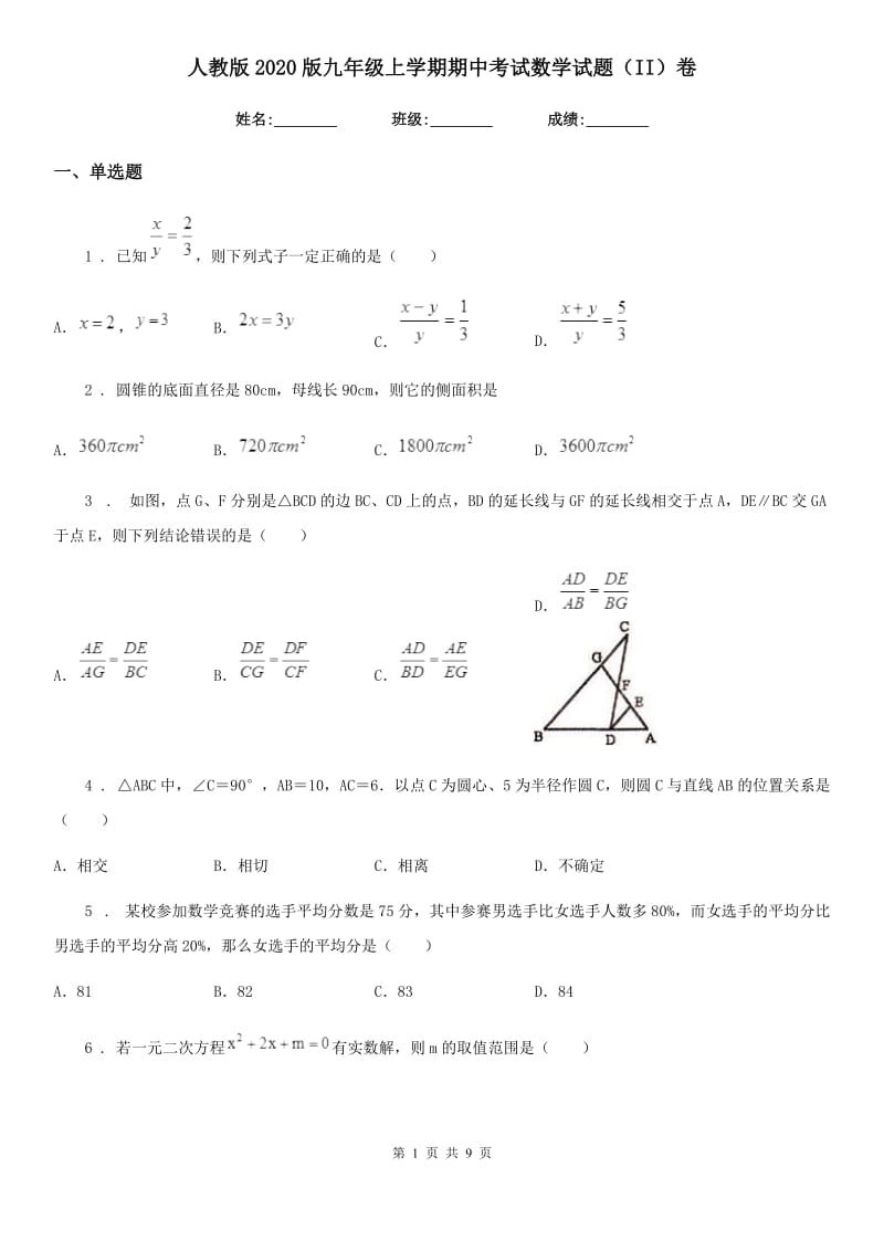 人教版2020版九年级上学期期中考试数学试题（II）卷（模拟）_第1页