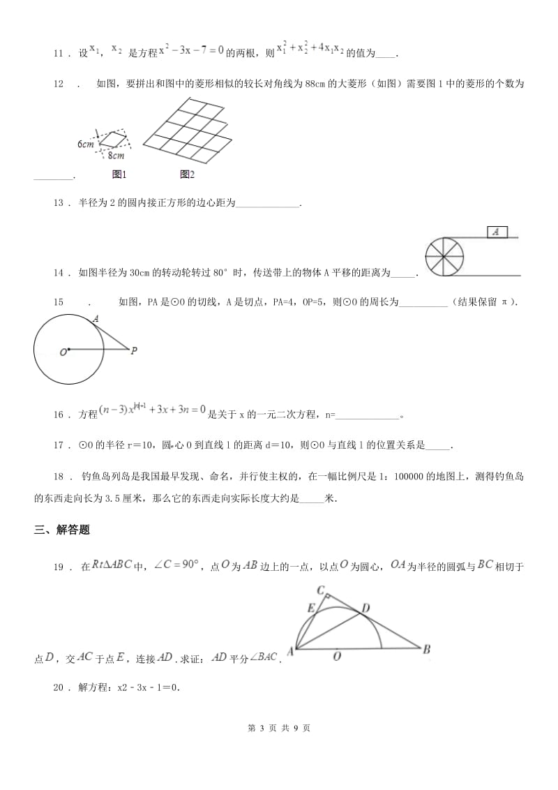 人教版2020版九年级上学期期中考试数学试题（II）卷（模拟）_第3页