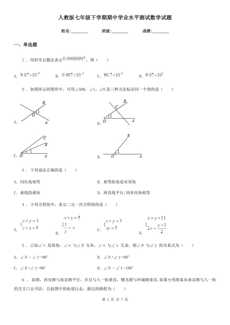 人教版七年级下学期期中学业水平测试数学试题_第1页